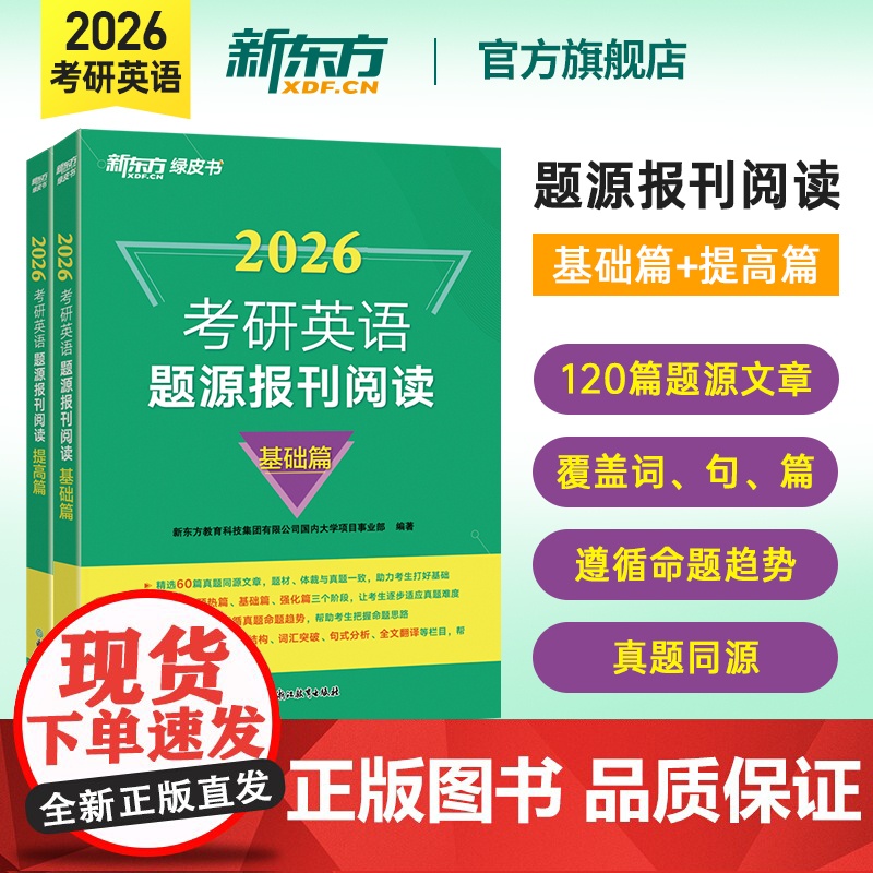 [含精讲解析]新东方2026考研英语题源报刊阅读 提高篇 阅读理解专项训练 真题同源 基础篇搭历年真题 张剑黄皮书阅读8