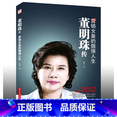 [正版]董明珠传 营销女皇的倔强人生 董明珠书籍书自传营销企业管理 女性励志人物传记销售传奇 财商与财富智慧书籍 哲学