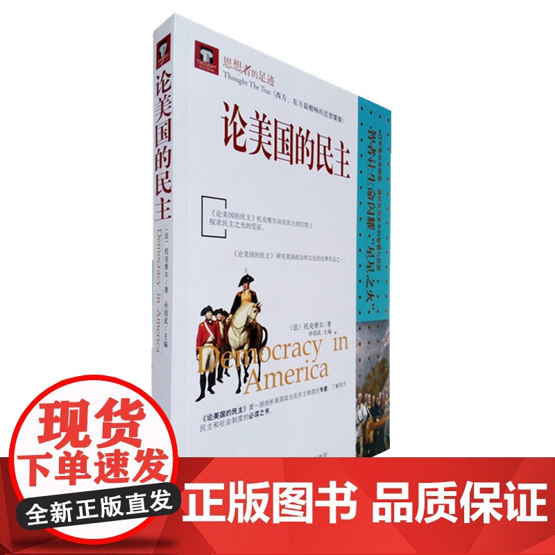 论美国的民主 托克维尔 著 美国的政治制度社会分析对智力活动情感民情影响民主思想的影响和政治社会的观念 民主在美国对智力