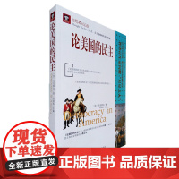 论美国的民主 托克维尔 著 美国的政治制度社会分析对智力活动情感民情影响民主思想的影响和政治社会的观念 民主在美国对智力