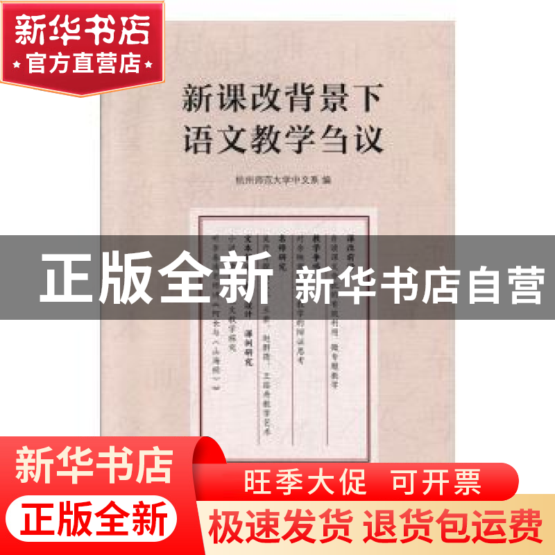 正版 新课改背景下语文教学刍议 杭州师范大学中文系 浙江工商大