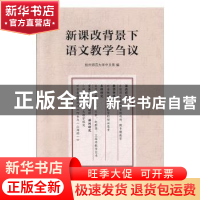 正版 新课改背景下语文教学刍议 杭州师范大学中文系 浙江工商大
