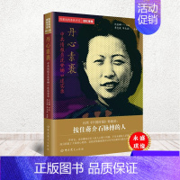[正版] 丹心素裹 中共情报员沈安娜口述实录 隐蔽战线春秋书系 回忆录卷 中共党史出版社 人物传记9787509838
