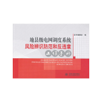 正版新书]地县级电网调度系统风险辨识防范和反违章工作手册《地