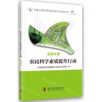 [N]农民科学素质提升行动(融媒体版)/中国公民科学素质提升行动丛书-9787110106266