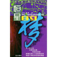 正版新书]中国民族工商业百年史话--恒星的梦易乾9787200017762