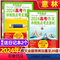 A[送2个日记本]2024高考作文冲刺热点考点素材①+② [正版]意林2024中考高考作文冲刺热点考点素材1+2 套装2