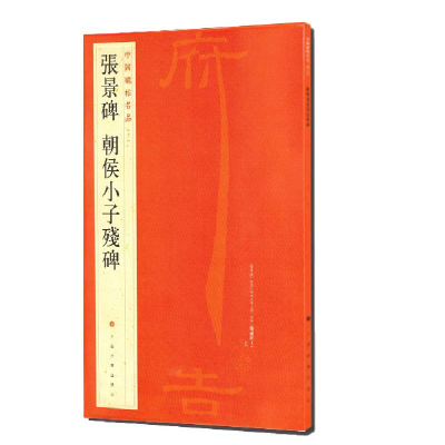 [M]张景碑朝侯小子残碑/中国碑帖名品 上海书画出版社 著 -9787547906507