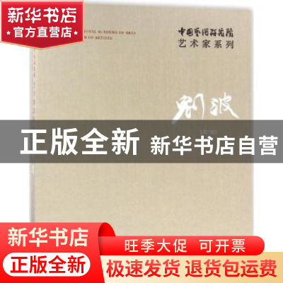 正版 中国艺术研究院艺术家系列:刘波 连辑主编 文化艺术出版社