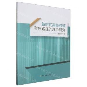 [N]新时代高校教师发展路径的理论研究-9787522904146