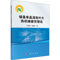醉染图书镍基单晶涡轮叶片热机械疲劳理论9787030664211