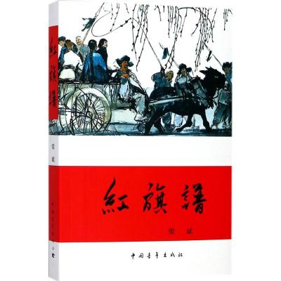 红旗谱百年百种优秀中国文学图书