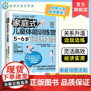 家庭式儿童体能训练营 5-6岁运动技能 运动改造大脑 少儿体能训练入门 科学趣味锻炼指南体育运动中的功能性训练 亲子互动