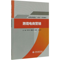 [M]跨境电商营销 林立伟 等 编 -9787517094500