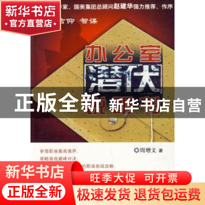 正版 办公室潜伏说明书 周增文著 九州出版社 9787510801594 书籍