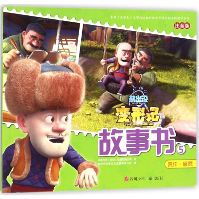 [M]熊出没·变形记:大电影故事书.5-9787536587533