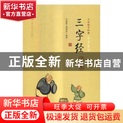 正版 《三字经》读本 焦绪霞,周翠英编著 中国人民大学出版社 97