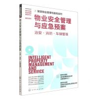 [N]物业安全管理与应急预案(治安消防车辆管理)/智慧物业管理与服务系列-9787122416629