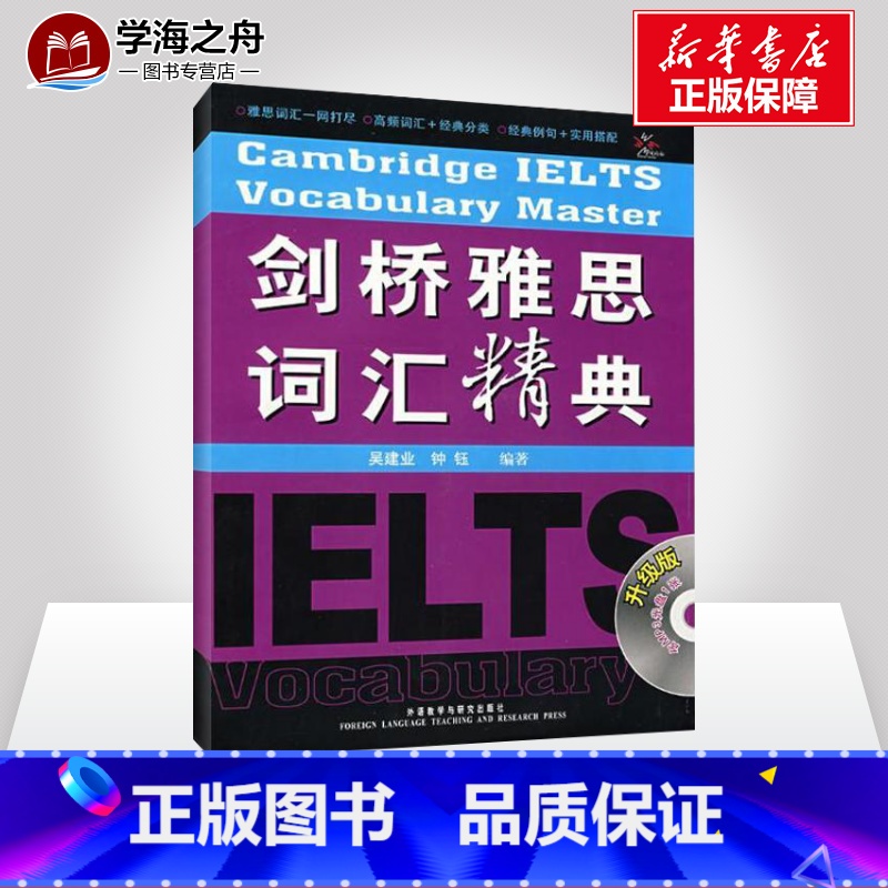 [正版]外研社 剑桥雅思词汇精典 IELTS考试词汇经典书雅思听力口语阅读高频雅思核心词汇分级分类记忆雅思单词书籍