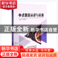 正版 中式热菜示范与实训 佟新章主编 天津科学技术出版社 978755