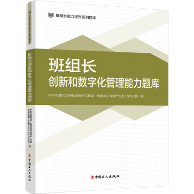 正版新书]班组长创新和数字化管理能力题库全国总工会劳动和经济