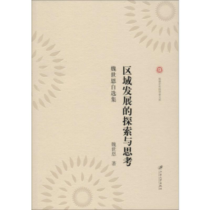 醉染图书区域发展的探索与思考 魏世恩自选集9787568412605