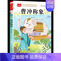 曹冲称象 [正版]曹冲称象一二年级必读课外书小学生阅读课外书籍儿童文学老师名著精读课外读物民间故事世界经典文学丛书彩绘注
