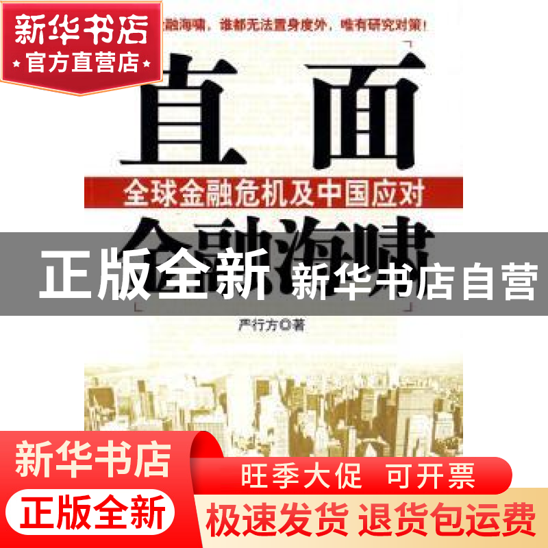 正版 直面金融海啸:全球金融危机及中国应对 严行方著 金城出版社