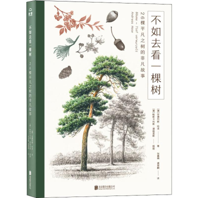 醉染图书不如去看一棵树 26棵平凡之树的非凡故事9787559636126