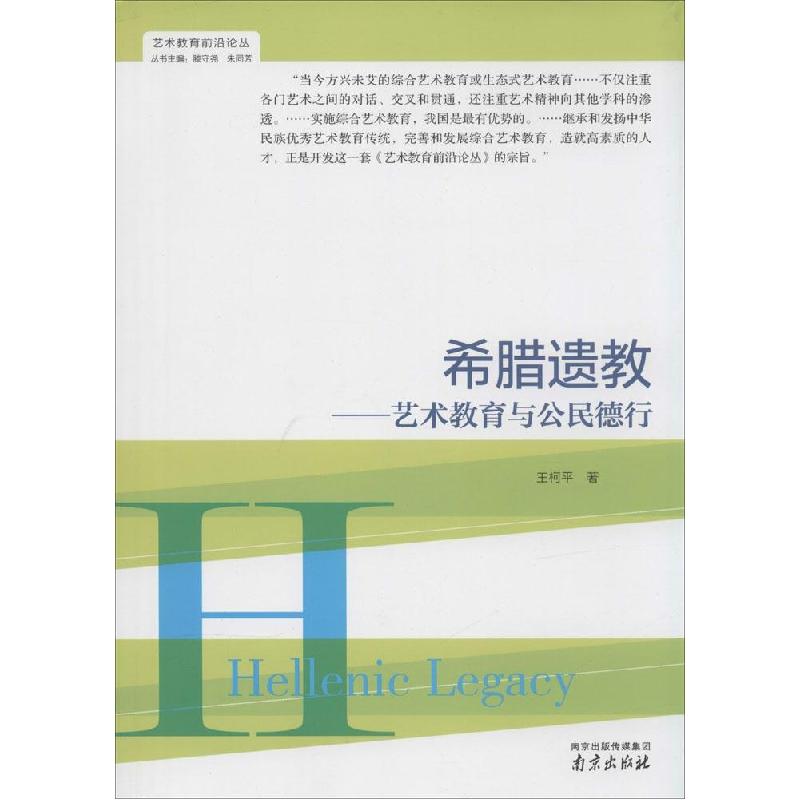 正版新书]希腊遗教:艺术教育与公民德行王柯平9787553305509