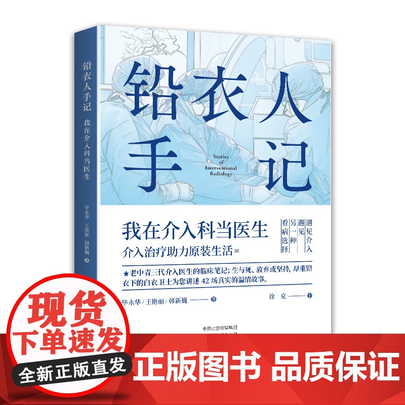 铅衣人手记:我在介入科当医生