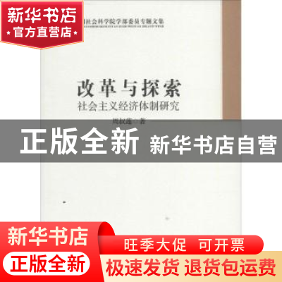 正版 改革与探索:社会主义经济体制研究 周叔莲著 中国社会科学出