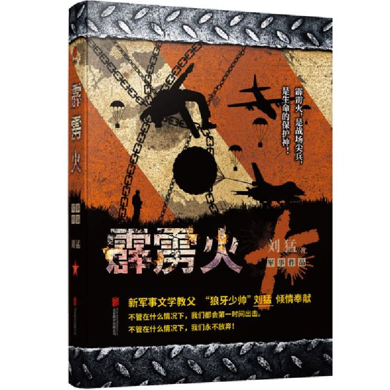 正版新书]霹雳火刘猛9787550271104