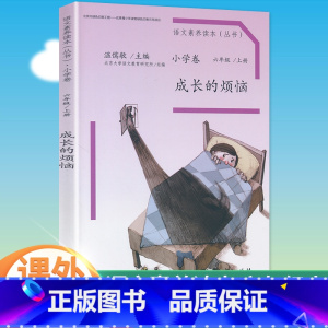 六年级上册 成长的烦恼 小学通用 [正版]语文素养读本穿浅蓝格子衬衫的太阳巧克力和咖啡树老奶奶的小铁勺人生的瓶子看蒙娜丽