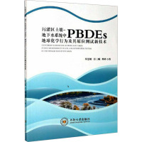 污灌区土壤-地下水系统中PBDEs地球化学行为及其原位测试新技术