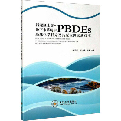 污灌区土壤-地下水系统中PBDEs地球化学行为及其原位测试新技术