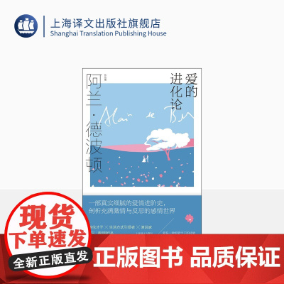 爱的进化论 [英]阿兰·德波顿 孟丽 译 阿兰·德波顿作品集第二辑 真实细腻的爱情进阶史 剖析感情世界 上海译文出版社