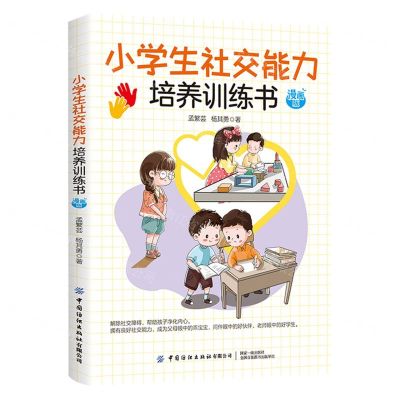 [N]小学生社交能力培养训练书(漫画版)-9787518093007
