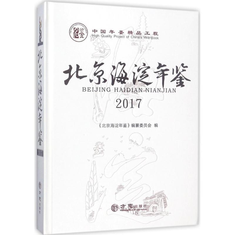 正版新书]北京海淀年鉴2017(有盘)李强9787514429282