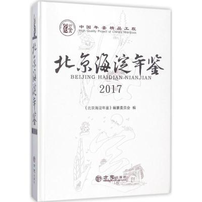 正版新书]北京海淀年鉴2017(有盘)李强9787514429282