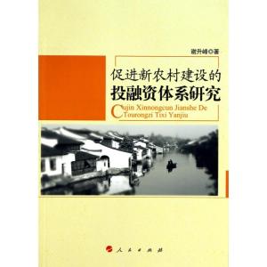 正版新书]促进新农村建设投融资体系研究谢升峰9787010091334