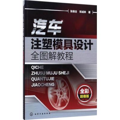 [粉象优品]汽车注塑模具设计全图解教程 汽车注塑模具设计方法书籍 汽车注塑模具设计与制造技术书 汽车注塑模具设计设计要