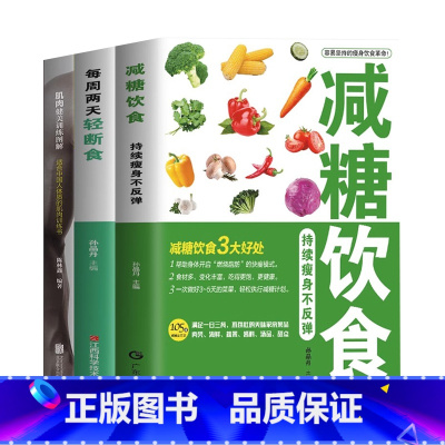 3册[轻断食+减糖生活+肌肉训练] [正版]每周两天轻断食 减肥保健养生书籍 简单科学减肥瘦身方法减肥瘦身计划书籍减肥行