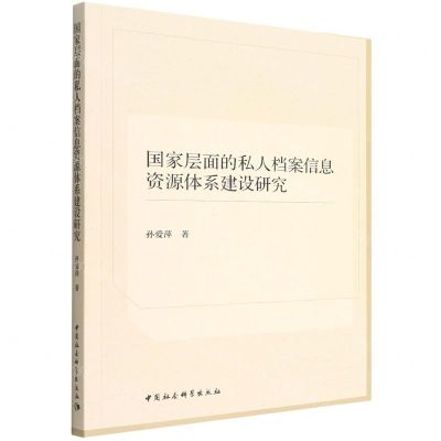 [N]国家层面的私人档案信息资源体系建设研究-9787520398282
