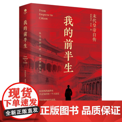 我的前半生 无删节 末代皇帝爱新觉罗 溥仪亲笔自传 我的前半生 溥仪回忆录自述生平晚清历史人物传记 正版书籍