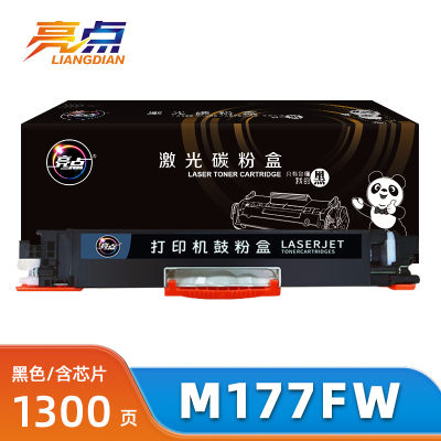 亮点硒鼓惠普M177FW支