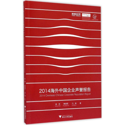 醉染图书2014海外中国企业声誉报告9787308144179