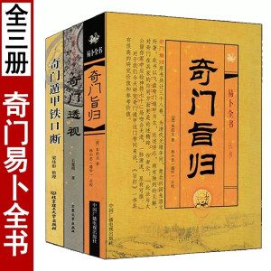 全套3本 奇门旨归+奇门透视+奇门遁甲铁口断 周易预测学实例应用飞盘占验御定奇门阴阳遁九局烟波钓叟歌
