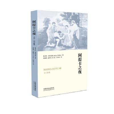 正版新书]阿提卡之夜(6-10卷)奥卢斯·格利乌斯9787509383179
