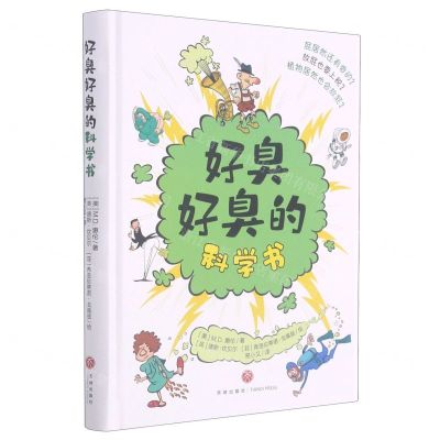 [N]好臭好臭的科学书(精)-9787545563245